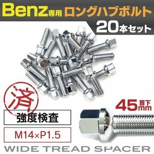 【送料無料】メルセデスベンツ用 ロングハブボルト 首下45mm M14×P1.5 14R 17HEX 20本セット