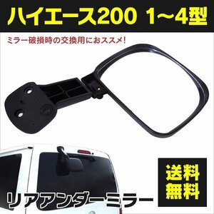 【送料無料】リアアンダーミラー トヨタ ハイエース 200系 1～4型対応 H16.8～ 角度調整可 純正交換 ブラック