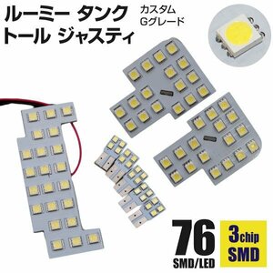 【送料無料】 ルーミー タンク ジャスティ トール カスタムG 専用設計 超高輝度LEDルームランプ 8P 76発 簡単取り付け！