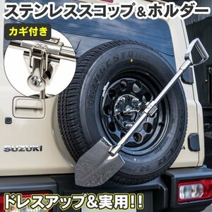 【関東圏内送料無料】車両取付ステー付き 汎用 背面スコップ 固定ホルダー シルバー 鍵付き 92cm 錆、腐食に強いステンレス製