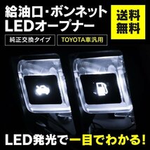 【送料無料】LEDオープナー フューエル・ボンネットオープナー TOYOTA車 汎用 クリア スケルトン 純正交換タイプ 【ホワイト/白】_画像1