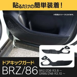 【送料無料】 ドアキックガード BRZ ZD8 86 ZN8 R3.8～ GR86 ZN8 R3.10～ 4P フロント4 ブラックヘアライン ハチロク 汚れ防止 傷防止