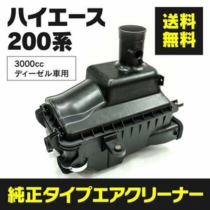 【地域別送料無料】ハイエース 200系 H19.8～ 3000cc ディーゼル車用 エアクリーナーボックス フェイスチェンジ