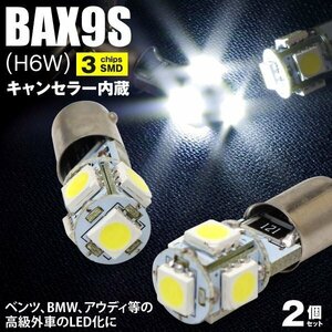 【ネコポス送料無料】LEDバルブ BAX9S（H6W） キャンセラー内蔵 3chip 5SMD ホワイト ベンツ BMW アウディのLED化 ポジション【2個セット】