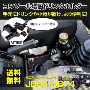 【即決】MT用 ジムニー JB64 / ジムニーシエラ JB74 専用 コンソールトレイ ドリンクホルダー 3色ラバーマット付き 増設 ドリンクホルダー