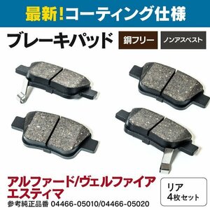 【送料無料】ブレーキパッド リア NAO材 4枚セット トヨタ アルファード ヴェルファイア ハイブリッド ATH20W 04466-05010 04466-05020