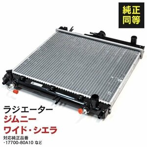 【関東圏内送料無料】ラジエーター スズキ ジムニーシエラ 型式：TA-JB43W 年式：2000～2002 対応純正品番：17700-80A10 /17700-81A11