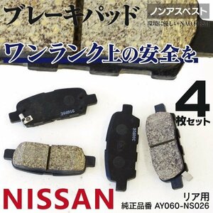 【送料無料】 ブレーキパッド ニッサン ティアナ J31 PJ31 TNJ31 リア用 4枚セット AY060-NS026