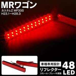 【送料無料】 LEDリフレクター スズキ MRワゴン カスタムZ MF33S H23.1～H28.3 48LED スモール ブレーキ連動