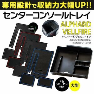 【送料無料】アルファード ヴェルファイア 30系 センターコンソールトレイ 大型タイプ 専用ラバーマット4色 ブラック レッド ブルー 夜光色