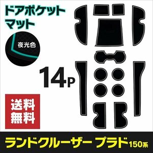 【送料無料】ラバーマット ランドクルーザー プラド 150系 滑り止め 傷防止に ゴムゴムマット 【夜光色】