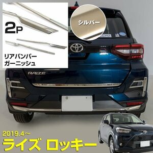 【関東圏内送料無料】A200/A210 ライズ/ロッキー リアバンパーガーニッシュ 2P シルバー