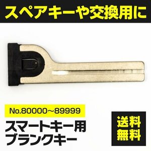 【送料無料】スマートキー用ブランクキー TOYOTA LEXUS 該当キーNo.80000～89999【1個】