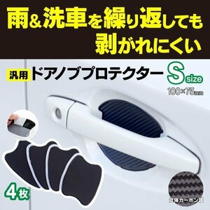 【ネコポス送料無料】汎用ドアノブプロテクター Sサイズ 100×75mm カーボン柄 4pcs 傷防止 ヴィッツ H29.1～ NSP / KSP13#系