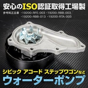 ホンダ エリシオン RR1 RR2 2004.5~2012.5 純正品番 19200-RFE-003 19200-RBB-003 GWHO-50A など対応 ウォーターポンプ