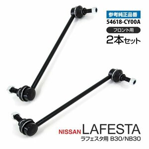 【送料無料】ラフェスタ B30/NB30 フロント側 純正品番 54618-CY00A 対応 スタビライザーリンク スタビリンク 左右2本セット