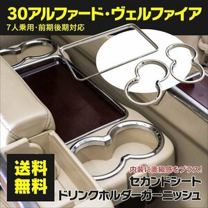 【送料無料】30系 アルファード ヴェルファイア 7人乗り用 セカンドシート カップ/ドリンクホルダー ガーニッシュ メッキ 両面テープ付