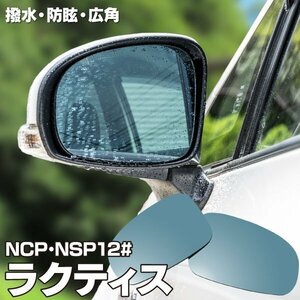 【送料無料】ブルーミラー 120系 ラクティス NCP / NSP12#系 撥水レンズ ワイド 左右 2枚セット サイドミラー ブルーレンズ 87961-47260