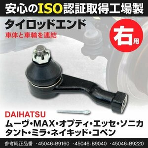 【送料無料】ダイハツ ミラ L500S V L510S 1994.9～1998.10 対応 タイロッドエンド RH 右側 45046-B9220