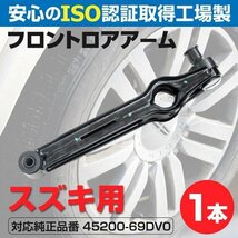 【送料無料】ロアアーム スズキ セルボ E-CP21S 22S 31S 32S 45200-69DV0 フロント用 1本_画像1