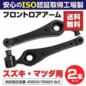 【送料無料】ロアアーム スズキ アルト HA12S V HA22S HA23S V 【フロント用 2本】45200-76G20 45200-76G22 45200-76G10 45200-76G21