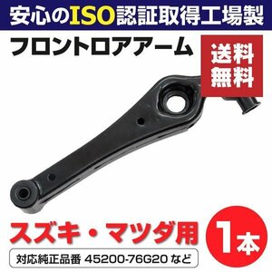 【送料無料】ロアアーム スズキ アルト HA12S V HA22S HA23S V 【フロント用 1本】45200-76G20 45200-76G22 45200-76G10 45200-76G21