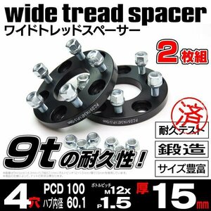 【送料無料】【15mm】ワイドトレッドスペーサー 鍛造【4H PCD100 ハブ60Φ P1.5】2枚組 トヨタ カローラ フィールダー スパシオ 120系