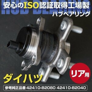 【送料無料】 ハブベアリング リア用 ダイハツ タント L375S L385S LA600S LA610S 純正同等品　42410-B2080 42410-B2040