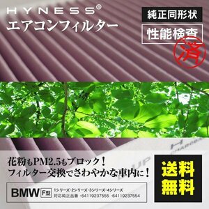 【送料無料】高品質エアコンフィルター BMW 3 シリーズ [F 30] 対応純正品番：64119237555