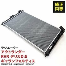 【関東圏内送料無料】ラジエーター デリカD:5 CV4W 2010～2011 対応純正品番：MN156092_画像1