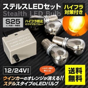 前後ウィンカーLED化 S25×4本 ハイフラ対策 スズキ キザシ H21.10～ RE RF91S