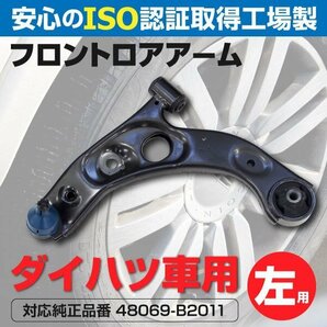 【送料無料】ロアアーム ダイハツ エッセ L235S L245S 2005～2011 フロント左 1本 参考純正品番: 48069-B2050 48069-B2011の画像1