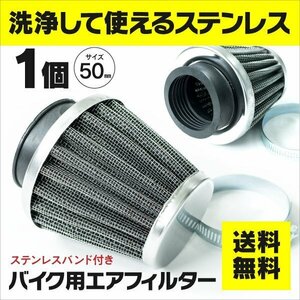 【送料無料】バイク用 エアフィルター 50ｍｍ 【1個】洗って使える ステンレス製