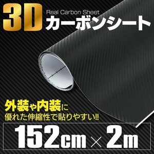 【関東圏内送料無料】 カーボン調 カッティングシート ブラック 伸縮自在 外装 内装のDIYに 【152cm×2m】