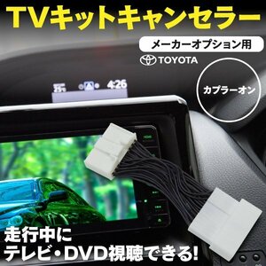 【ネコポス送料無料】 TVキット ランドクルーザープラド GRJ150W 151W TRJ150W H21.9～H25.8 走行中にテレビDVD再生