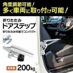 折りたたみ ドアステップ シルバー U字ドアフック対応 トヨタ ホンダ マツダ スズキ スバル 日産 三菱 多車種対応