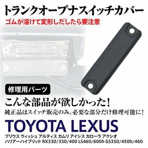 【ネコポス送料無料】トヨタ プリウス NHW20 2009-2015年式 トランクオープナースイッチカバー 84905-47010 修理 補修用に