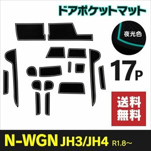 【送料無料】ドアポケットマット N-WGN JH3/4 ラバーマット 白 ホワイト【夜光色】インテリアマット ゴムマット 傷防止 汚れ防止