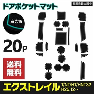 【ネコポス送料無料】ラバーマット 夜光色 20枚セット 日産 エクストレイル T/NT/HT/HNT32 H25.12～ ドリンクホルダー インテリアパーツ