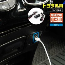 トヨタ汎用 USB充電 QC3.0急速充電 LED 青 ブルー発光 スイッチホールに取り付けUSBポート2個増設 ヒューズ シガーソケット_画像1