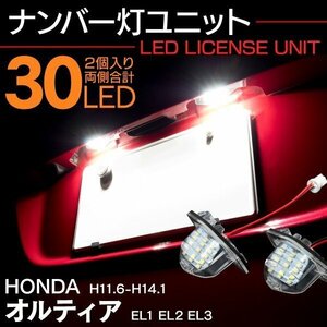 【送料無料】 ナンバー灯ユニット オルティア EL1 EL2 EL3 LEDライセンスランプ 【2個】