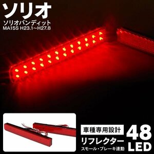 【送料無料】ソリオ ソリオバンディット MA15S H23.1～H27.8 LEDリフレクター ブレーキ連動