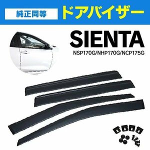 【地域別送料無料】トヨタ シエンタ NSP170G NHP170G NCP175G H27.7~ ドアバイザー 4枚組 【強力テープと専用金具でガッチリ固定】