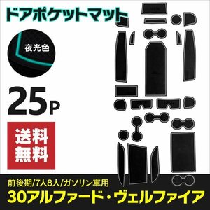 【送料無料】ドアポケットマット 30系 アルファード / ヴェルファイア AYH/GGH/AGH3#系 ガソリン車専用 夜光色 蓄光 ホワイト ラバーマット