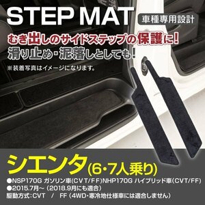 ステップマット 170系 シエンタ（6・7人乗り） CVT/FF車専用