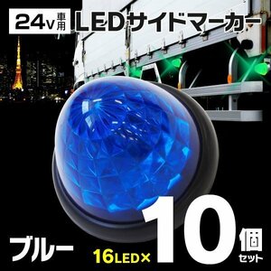 【送料無料】トラック用 24V LED サイドマーカー 丸型 トラックマーカー クリスタルレンズ リフレクター内蔵【ブルー 10個セット】青 外装