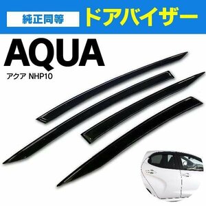 【地域別送料無料】トヨタ アクア NHP10 ドアバイザー 高品質 純正型 2重固定式 サイドバイザー スモーク W固定