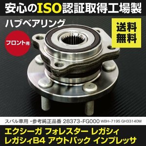 【送料無料】ハブベアリング フロント用 【1個】レガシィツーリングワゴン アウトバック BP9 BRM　参考純正品番：28373-FG000