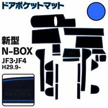 【送料無料】ラバーマット ドアポケットマット 新型N-BOX JF3 JF4 H29.9～【ブルー】青 22枚セット 車種専用 滑り止め マット ゴムマット_画像1