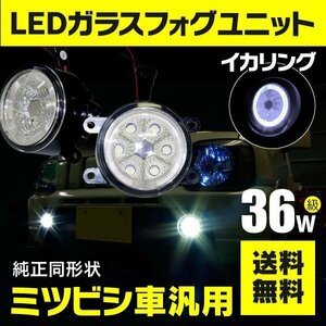 【送料無料】フォグランプ LEDユニット イカリング付き ホワイト デリカ D5 CV5W